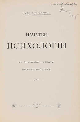 [Сикорский И.А., автограф] Сикорский И.А. Начатки психологии: С 20 фигурами в тексте. 2-е изд., доп. Киев, 1909.